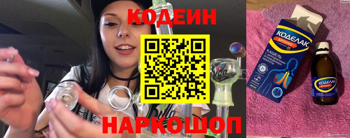 Codein Purple Drank Оренбург