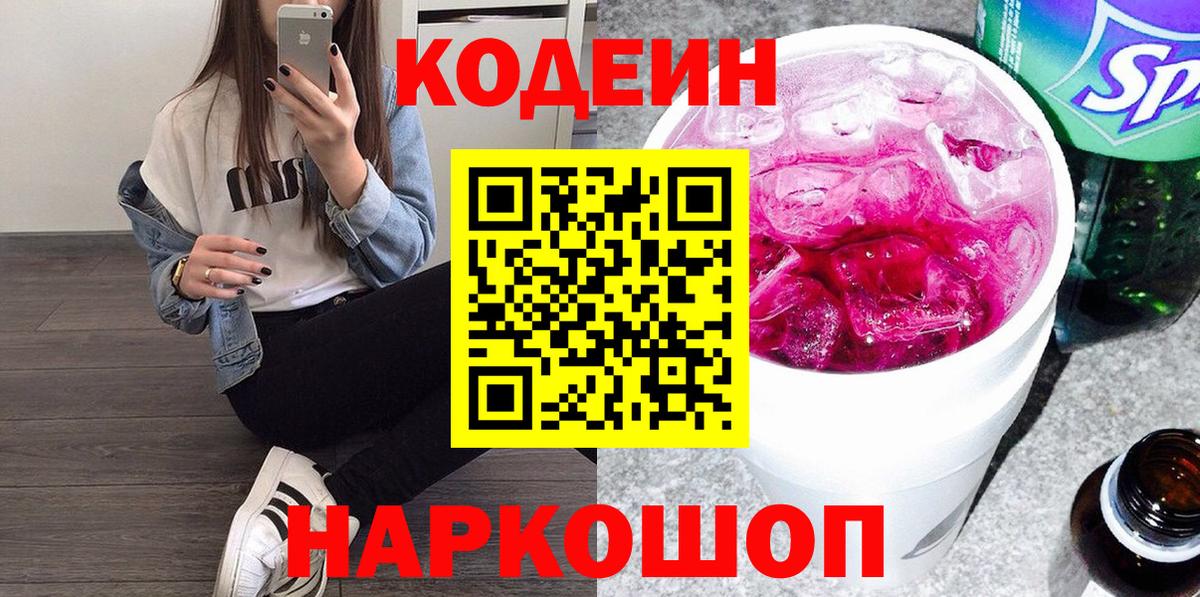 Кодеиновый сироп Lean Purple Drank  Кодеиновый сироп Lean Purple Drank  Вход с VPN  Оренбург 